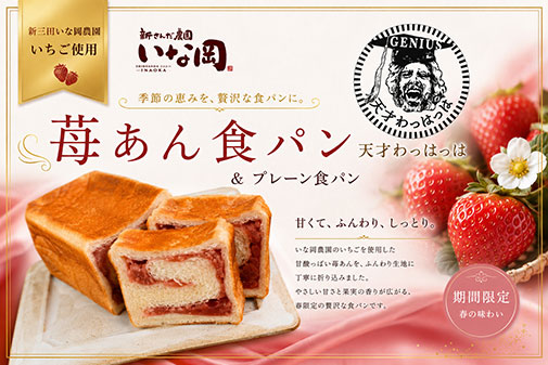 新さんだ農園いな岡いちご使用 苺あん食パン1斤＆プレーン食パン2斤（急速冷凍）