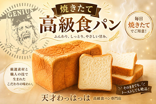 ご機嫌モーニングプレーン食パン　山田牧場産牛乳使用