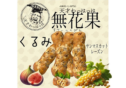無花果くるみサンマスカットレーズンスティックパン（急速冷凍）4本セット