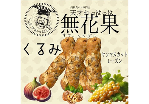 無花果くるみサンマスカットレーズンスティックパン(急速冷凍)4本セット