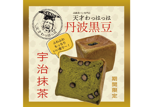 丹波黒豆贅沢使用宇治抹茶食パン1斤&極みプレミアム食パン1.5斤(急速冷凍)