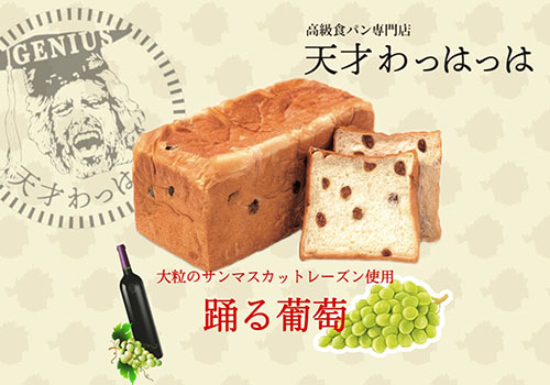 踊る葡萄サンマスカットレーズン1.5斤