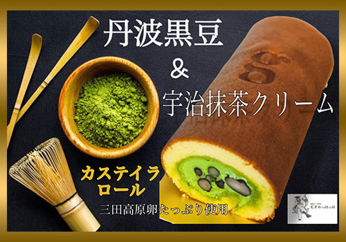 丹波黒豆贅沢使用宇治抹茶クリームカステイラロール(急速冷凍)