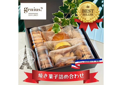 genius?焼き菓子アソート中